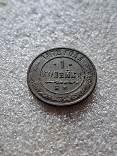 1 копейка 1872