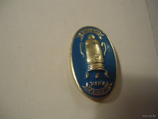 Русский самовар