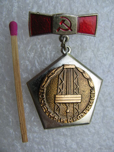 Знак. Почётный нефтяник СССР. тяжёлый, накладной, ММД