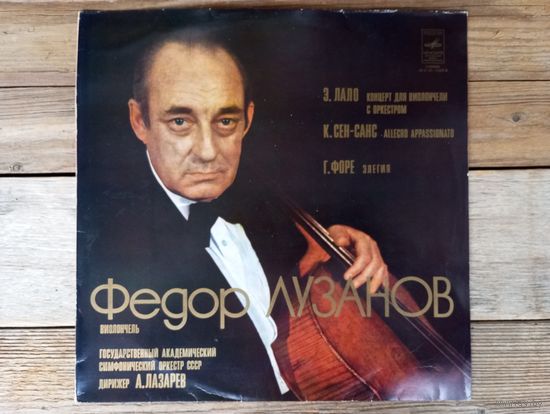 Федор Лузанов (виолончель), Гос. академ. СО СССР, дир. А. Лазарев - Э. Лало. Концерт для виолончели с оркестром / К. Сен-Санс. Allegro appassionato / Г. Форе. Элегия - МОЗГ
