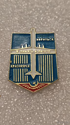 Значек знак В память о полете Красноярск-Норильск Авиация СССР