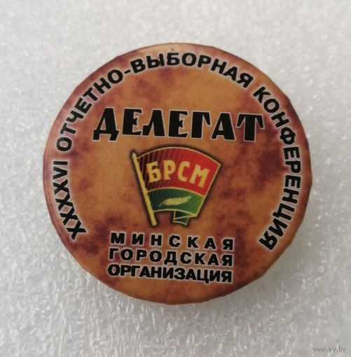 БРСМ. Делегат XXXXVI Отчетно-выборная конференция. Минская городская организация #1057-OP21