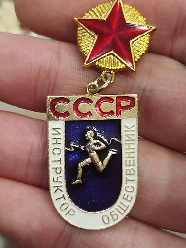 Инструктор общественник ссср