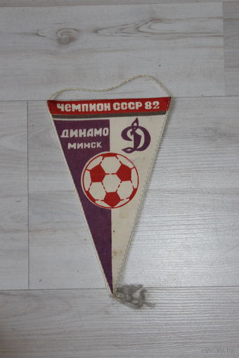 Вымпел, чемпион СССР 82, Динамо Минск.