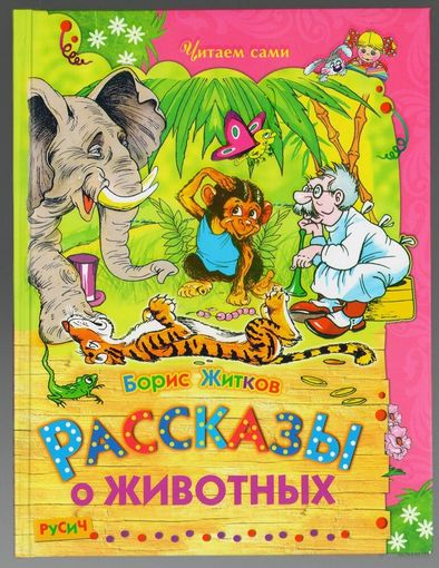 Борис Житков. Рассказы о животных