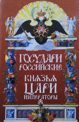 Государи Российские: Князья, Цари, Императоры