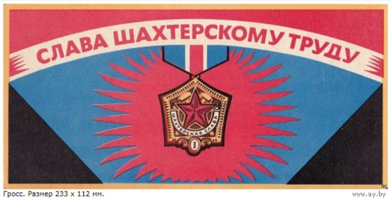 Спичечные этикетки.Гросс сувенирный. Слава шахтёрскому труду.1970 год