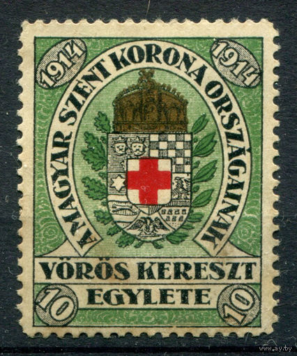 Страны Священной Венгерской короны - 1914г. - Красный Крест - 1 марка - чистая, без клея. Без МЦ!