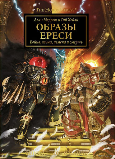 Warhammer 40000 Ересь Хоруса Образы Ереси (обновленное издание большого формата)