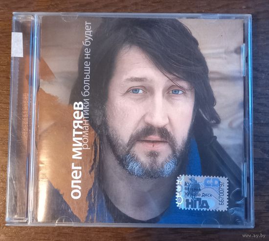 Олег Митяев – Романтики Больше Не Будет