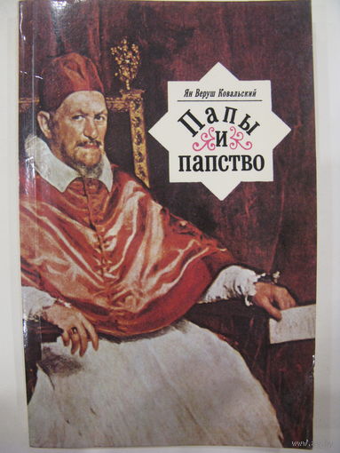 Папы и папство. Я.В.Ковальский.