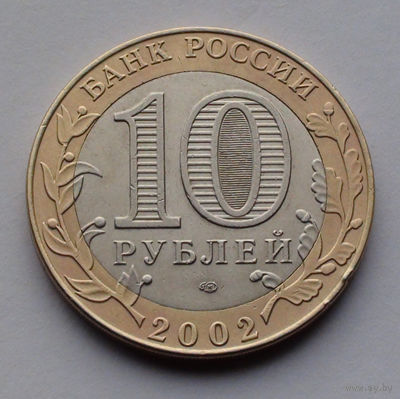 Россия 10 рублей, Древние города России - Кострома, 2002