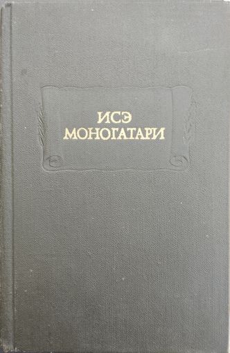 "Исэ моногатари" серия "Литературные Памятники"