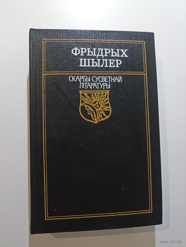 Фрыдрых Шылер. Вершы і балады. Драмы. "Скарбы сусветнай ллітаратуры