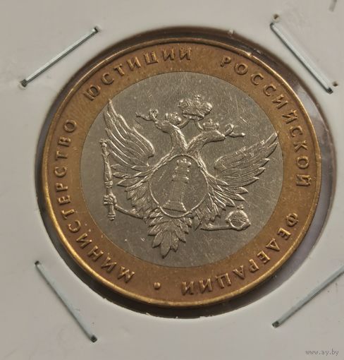 10 рублей 2002 г. Министерство юстиции РФ. С рубля