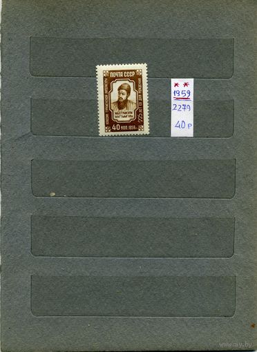 СССР, 1959, 225 лет со д/р  МАХТУМКУЛИ, серия  1м чистая