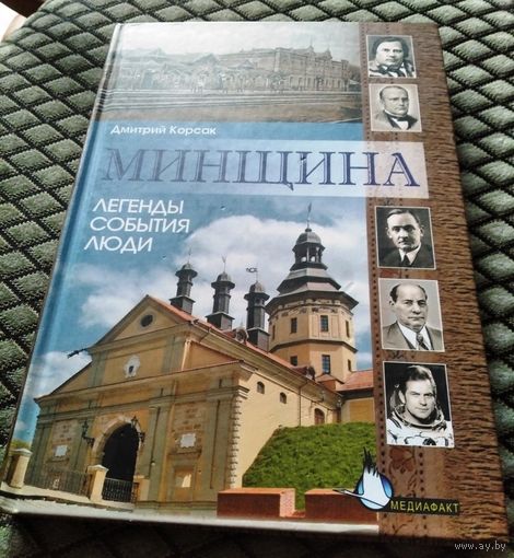 Минщина. Легенды. События. Люди.