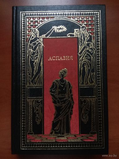 АСПАЗИЯ. Сборник.//Всемирная история в романах.