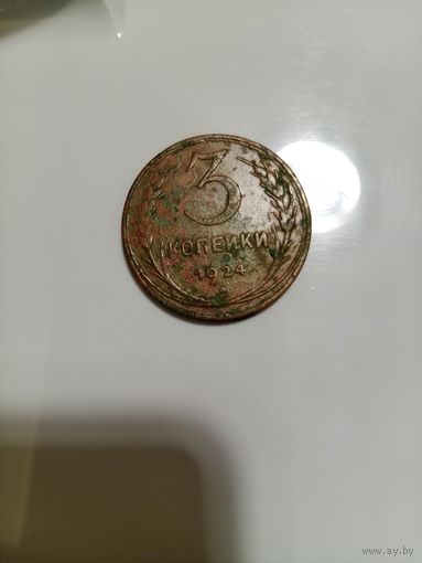 3 копейки 1924 года