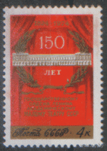 Заг. 4334. 1974. 150 лет Малому театру. чиСт.