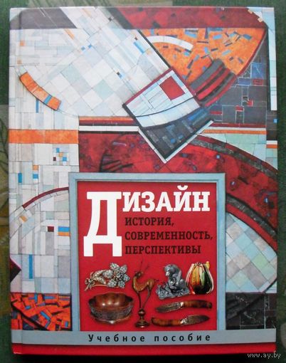 Дизайн. История, современность, перспективы. Игорь Голубятников. Большой формат.