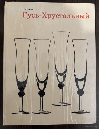 Гусь-Хрустальный.Альбом.