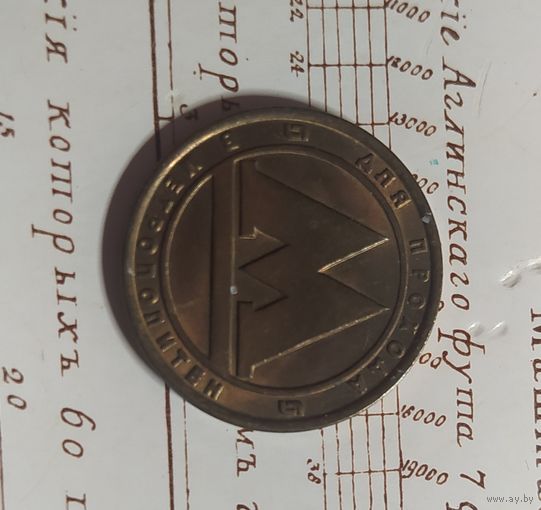 ЖЕТОН метро СПБ