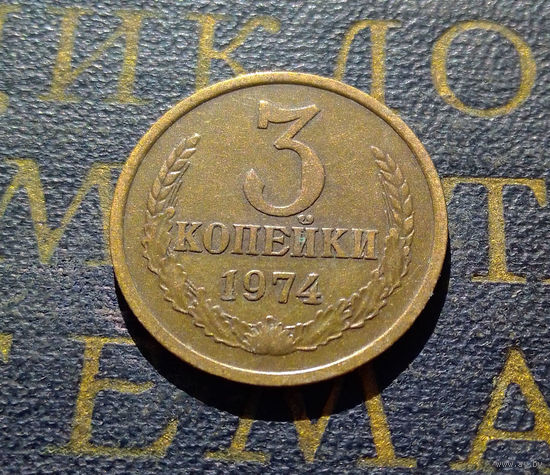 3 копейки 1974 СССР #15