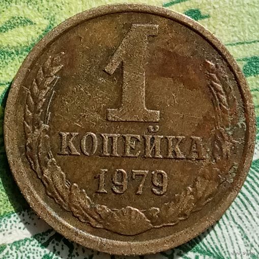 1 копейка 1979