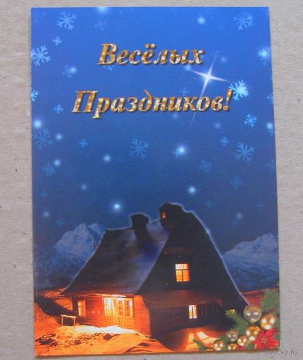Открытка "Веселых Праздников!"