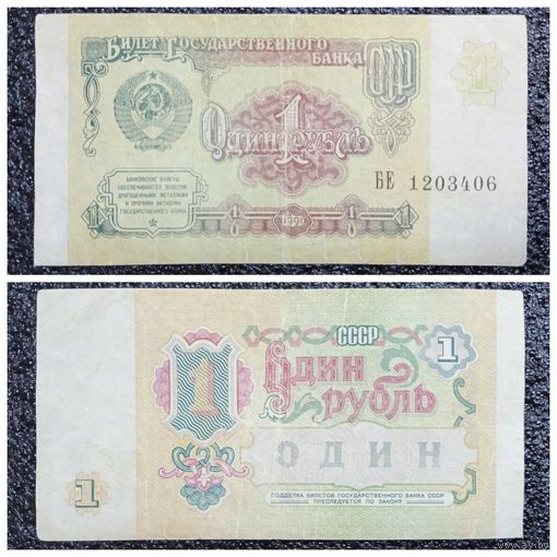 1 рубль СССР 1991 г. серия БЕ