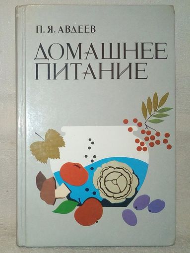 Домашнее питание. П.Я. Авдеев. рецепты и советы
