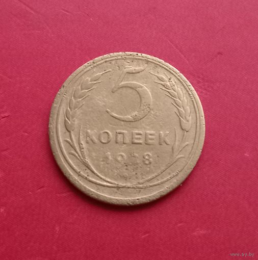 5 копеек 1928г.