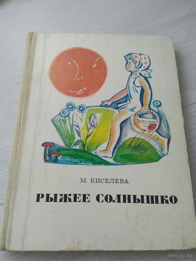 Рыжее солнышко\4