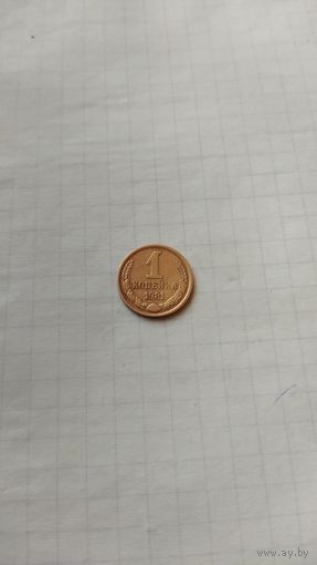 1 копейка 1981 г. СССР