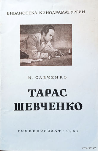 Савченко Игорь. Тарас Шевченко: Киносценарий. – Москва: Госкиноиздат, 1951. – 72 с.