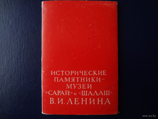 Набор окрыток Исторические памятники-музеи "Сарай" и "Шалаш" В.И. Ленина.  1969 г.