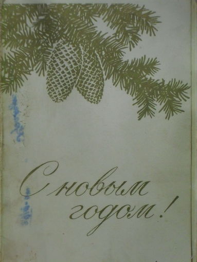 ЧИСТАЯ ДВОЙНАЯ ОТКРЫТКА СССР. С НОВЫМ ГОДОМ! худ. А. АНТОНЧЕНКО 1958 год.
