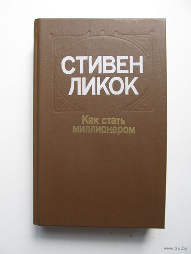 Стивен Ликок. Как стать миллионером.(Содержание и аннотация на фото)