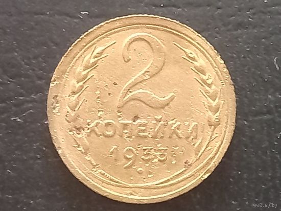 2 копейки 1933 года