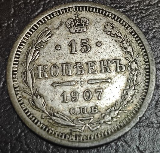 15 копеек 1907 года СПБ/ЭБ