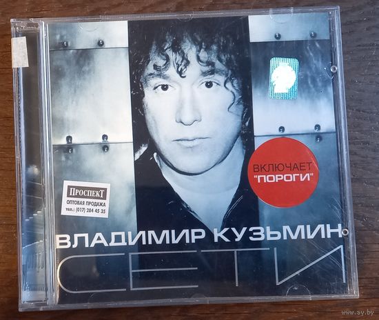 Владимир Кузьмин – Сети