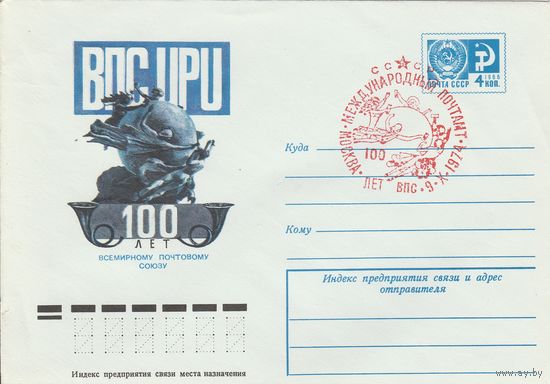 СССР 1974 МХК со СГ 100 лет Всемирному почтовому союзу (к2)