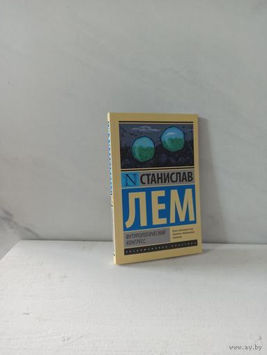 Станислав Лем. Футурологический конгресс