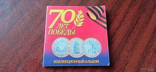 10 рублей 2015 год Россия 70 лет Победы (В альбоме,состояние на фото)