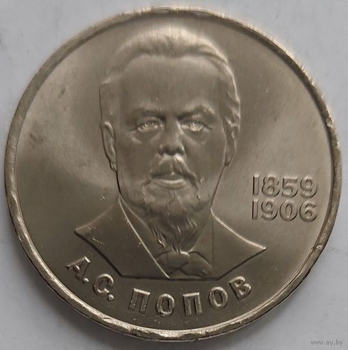 1 рубль Попов