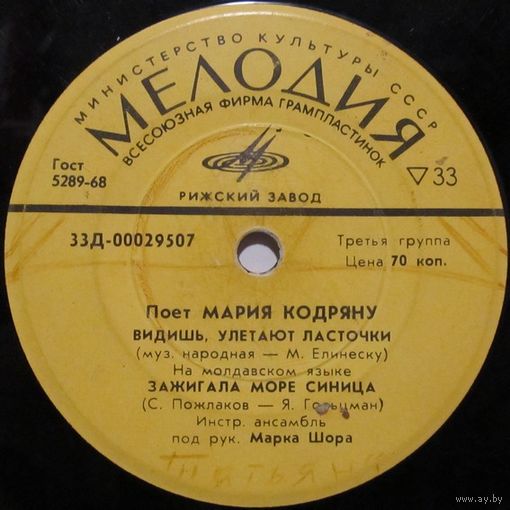 Мария Кодряну (Видишь, улетают ласточки) (7'')