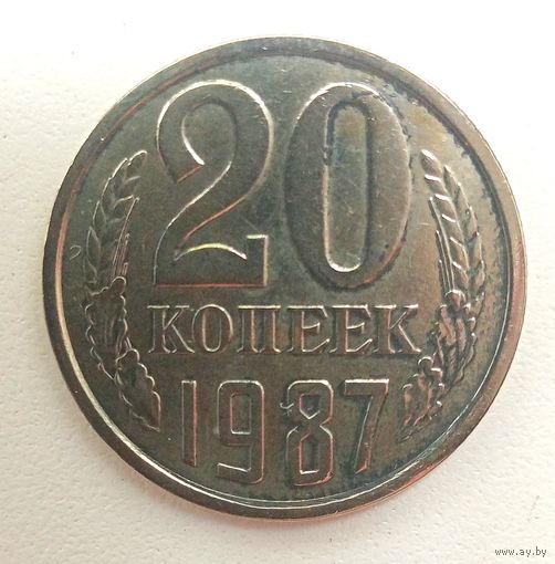20.копеек1987. СССР.