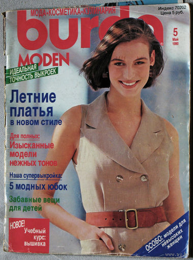 Журнал Burda Moden номер 5 1990