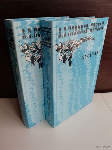 А.С.Новиков-Прибой Цусима (комплект из 2 книг)